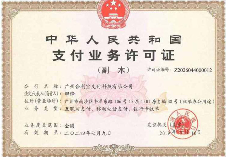 合利宝支付资质