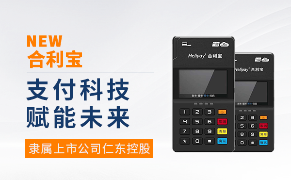 合利宝MPOS是24小时实时到账