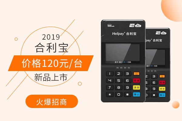 合利宝MPOS机费率