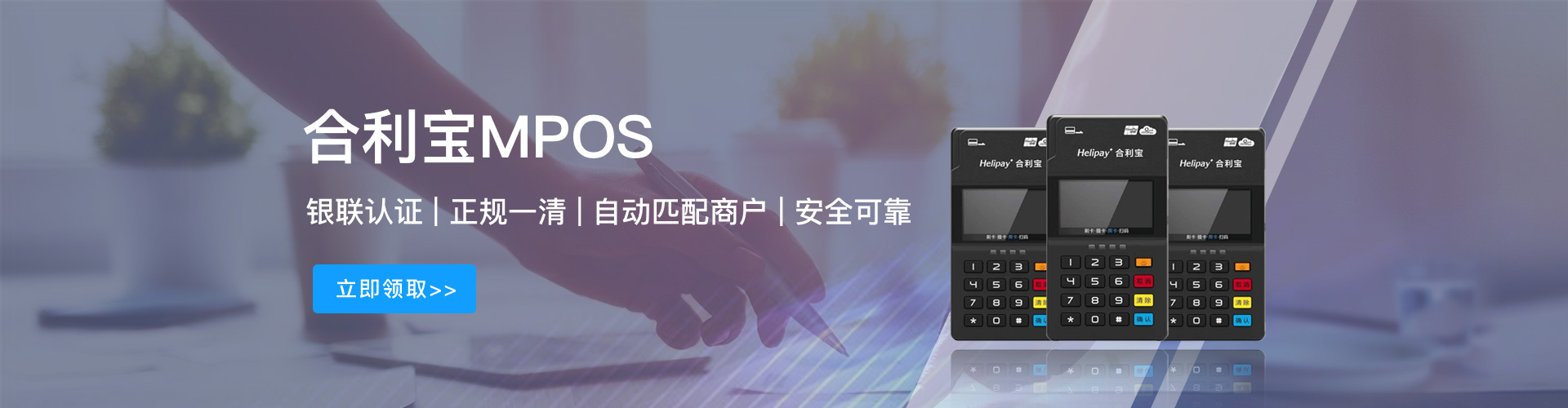 合利宝MPOS