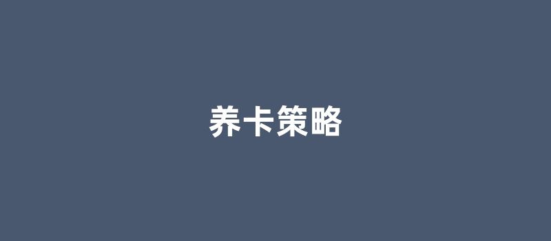 POS机一机一户后还能养卡吗？来学习养卡新策略