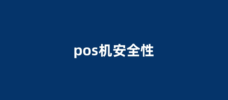 教你怎么办理安全合适的POS机!